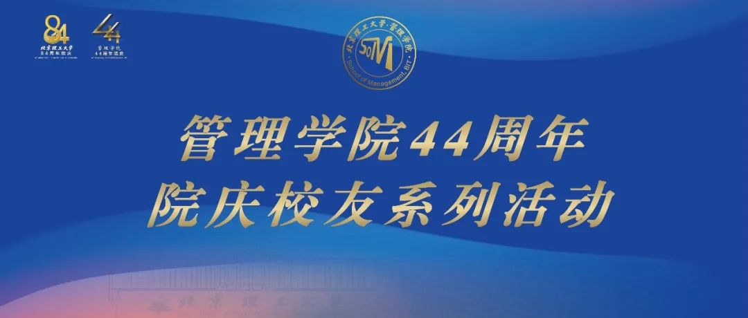 北京理工大学管理学院建院44周年系列活动圆满结束