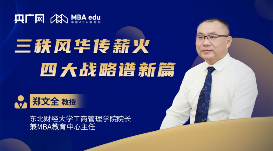 商学院之声丨专访东北财经大学工商管理学院院长兼MBA教育中心主任郑文全教授：三秩风华传薪火，四大战略谱新篇