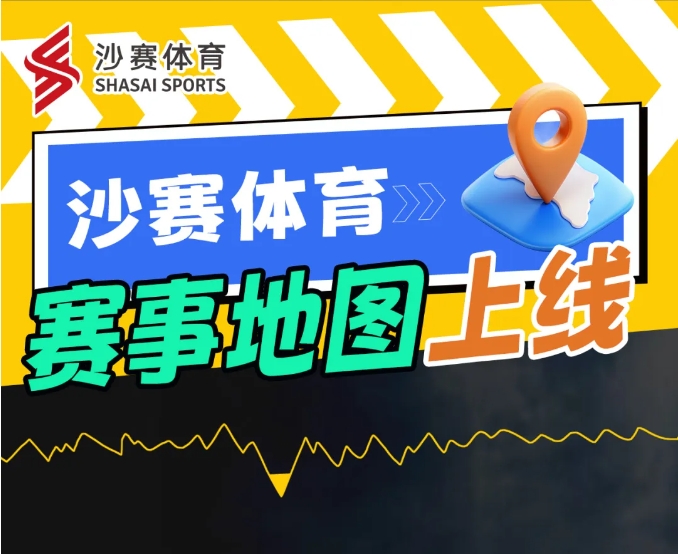 沙赛体育赛事地图上线！