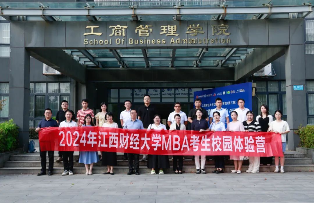 2024年江西财经大学第二批次MBA考生校园体验营顺利举办
