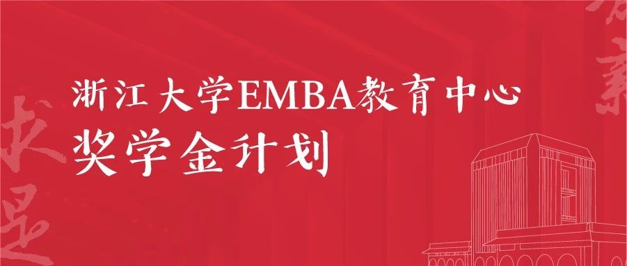 浙大EMBA教育中心 | 奖学金计划3.0，11项大奖，拿到就是赚到