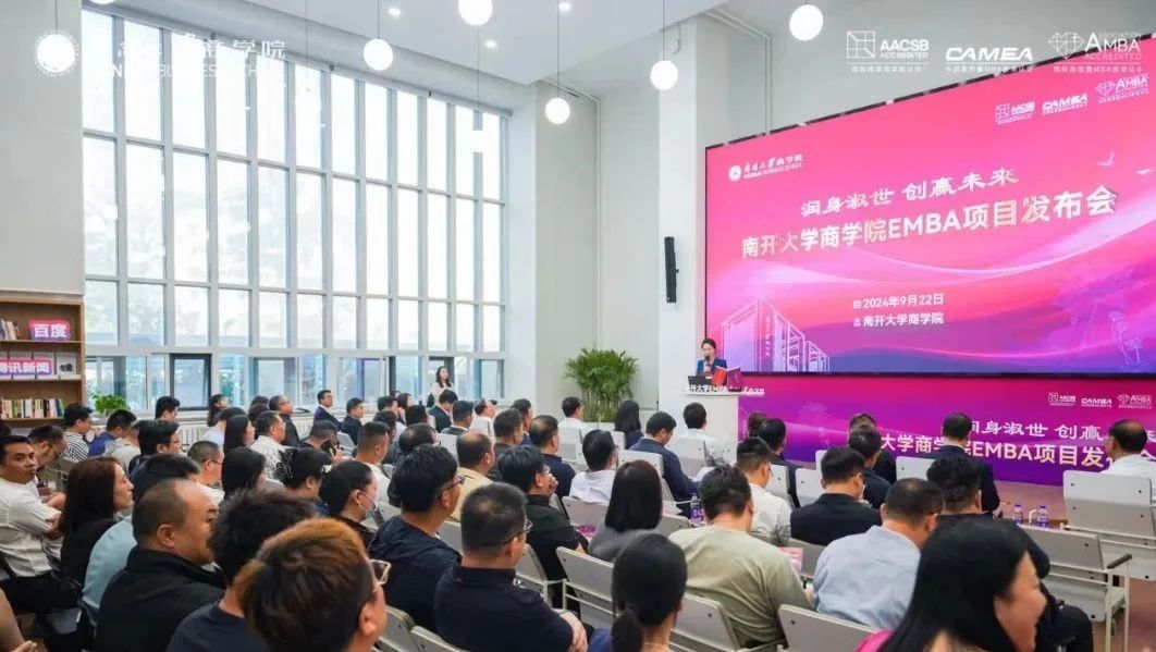 “润身淑世 创赢未来”南开大学商学院EMBA项目发布会荣耀开启，聚势新生！