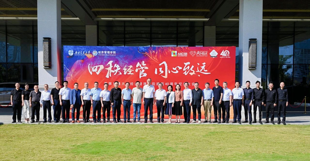 四秩经管·同心致远 | 西南交通大学经济管理学院举行建院四十周年纪念大会