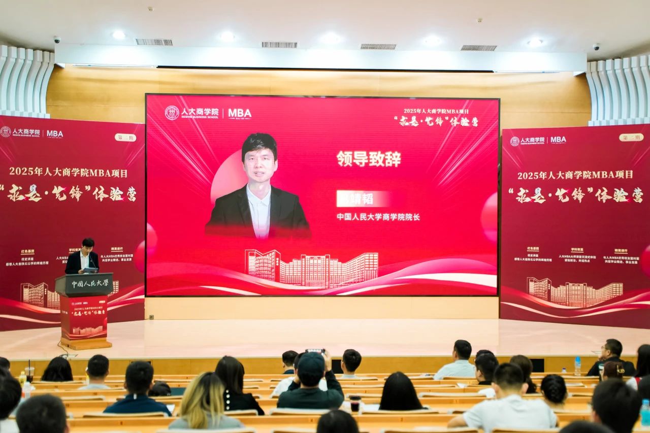 博观发轫 履践致远 | 2025年人大商学院MBA项目“求是·先锋”体验营第二期成功举办