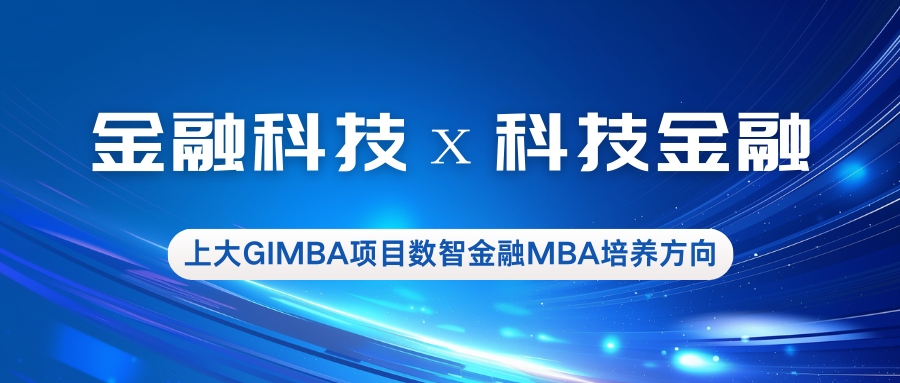 金融科技х科技金融—上大MBA专业方向解读：数智金融MBA