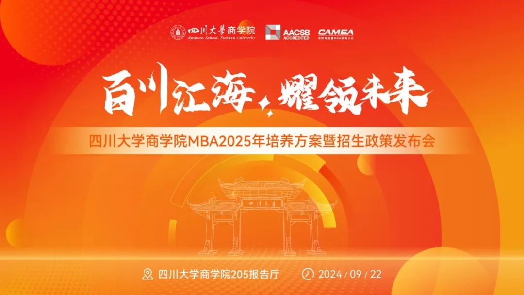 现场直击 | 四川大学商学院MBA2025培养方案暨招生政策发布会成功举办