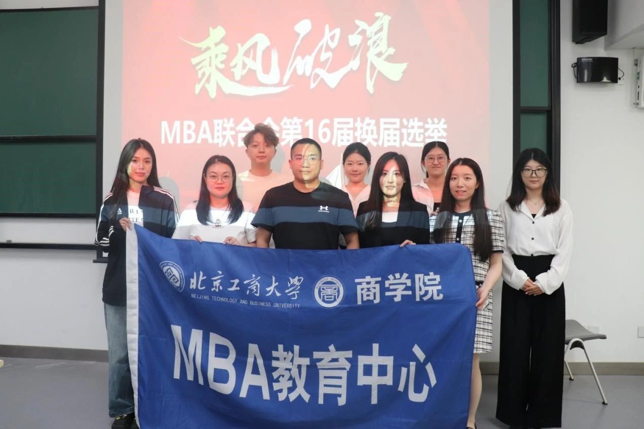 北京工商大学MBA丨第十六届MBA联合会换届选举大会圆满完成