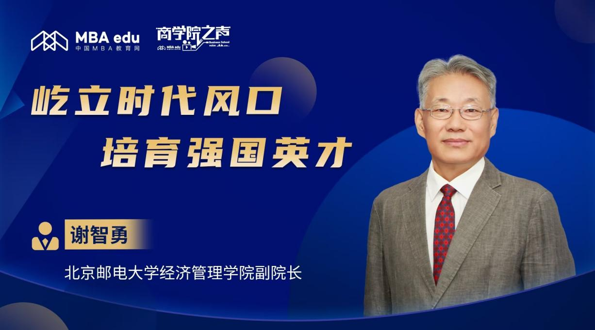 商学院之声丨专访北京邮电大学经济管理学院副院长谢智勇：屹立时代风口，培育强国英才