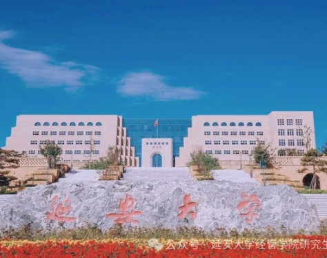 延安大学2025年工商管理硕士（MBA）招生简章