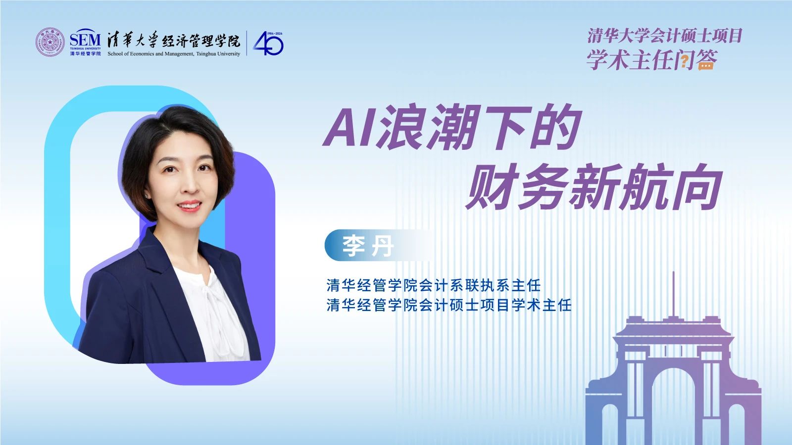 清华会计硕士项目学术主任深度剖析：AI浪潮下的财务新航向