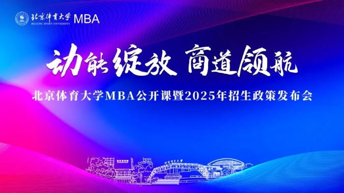 精彩回顾 | 北京体育大学MBA公开课暨2025年招生政策发布会成功举办