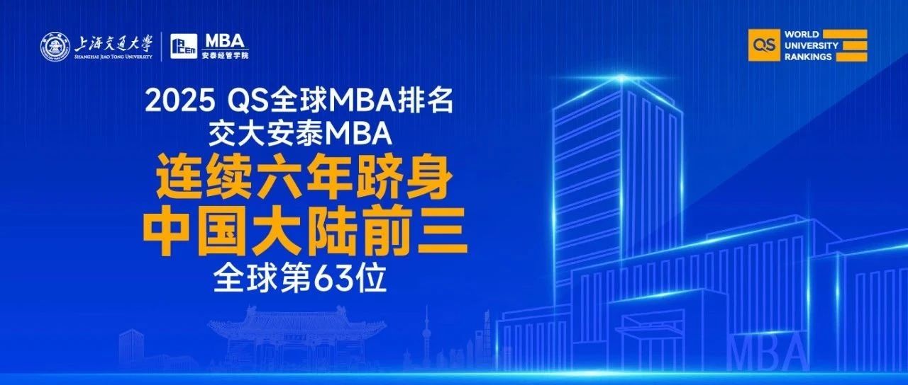 喜报 | 2025 QS全球MBA榜单揭晓！就业率再获满分，ROI超全球平均分30.8分，交大安泰MBA连续六年跻身大陆三甲
