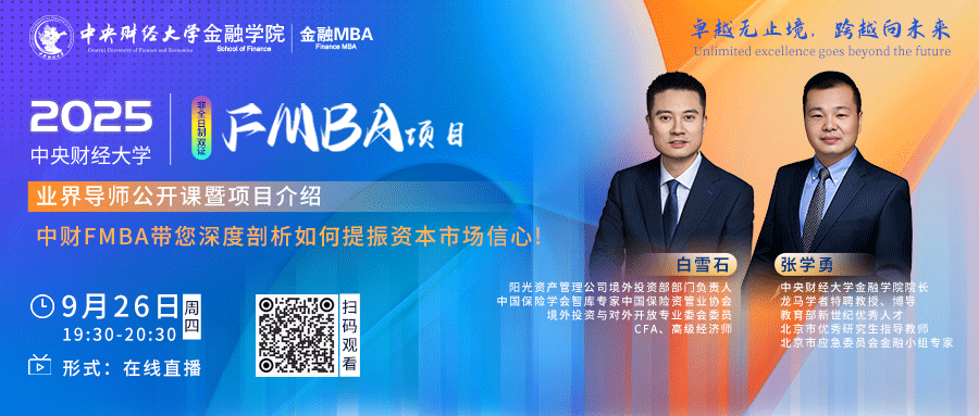 今日直播 | 2025中央财经大学FMBA项目 业界导师公开课暨项目介绍即将启动