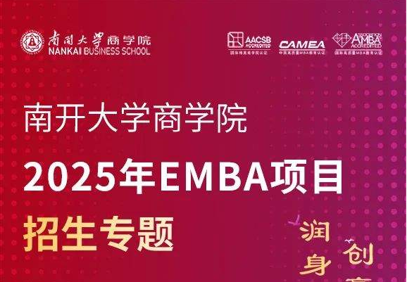南开大学商学院2025年EMBA项目招生专题