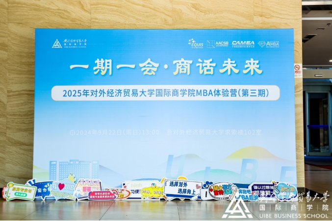 选择对外 选择向上丨2025年对外经济贸易大学国际商学院MBA体验营（第三期）精彩回顾