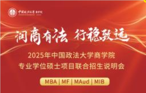 流程阵容抢先看丨2025年中国政法大学商学院专业学位硕士项目联合招生说明会与你相约