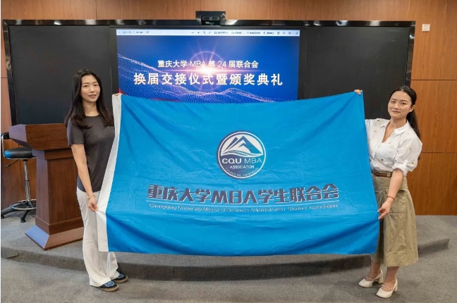 接力再举旗 齐心好扬帆丨重庆大学第24届MBA联合会换届交接仪式暨颁奖典礼圆满举行