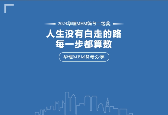 【华理MEM拾年 | 备考分享】“人生走过的每一步都算数！”工作年龄十余年的职场老鸟这样说……