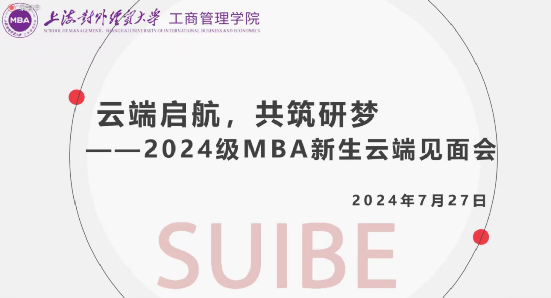 “云端启航，共筑研梦”——上海对外经贸大学2024级MBA新生云端见面会顺利举行