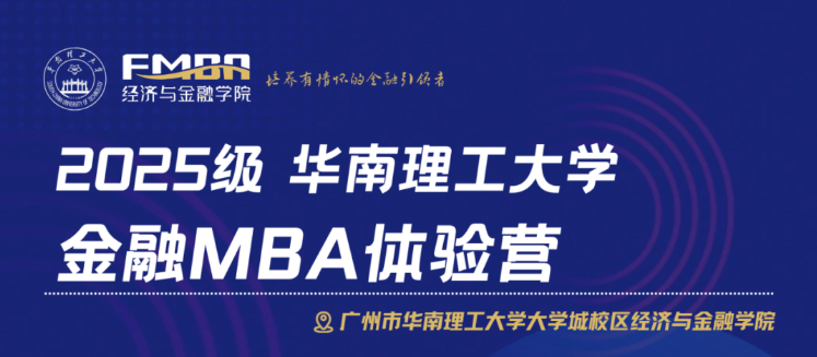 2025华南理工大学金融MBA体验营（第四批）