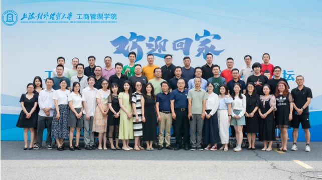 活动回顾 | 上海对外经贸大学工商管理学院2024年校友返校日暨跨境电商论坛成功举办