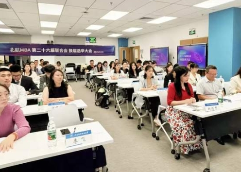 北航MBA第二十六届联合会换届选举大会顺利举行