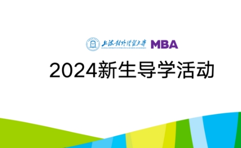 活动回顾 | 新篇启航—2024级上海对外经贸大学MBA导学系列活动
