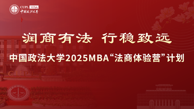 中国政法大学2025 MBA“法商体验营”计划第三期申请已开启！截止 10月9日