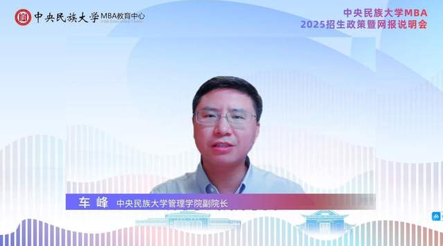 探索新知 共创未来丨中央民族大学MBA2025招生政策暨网报说明会精彩回顾