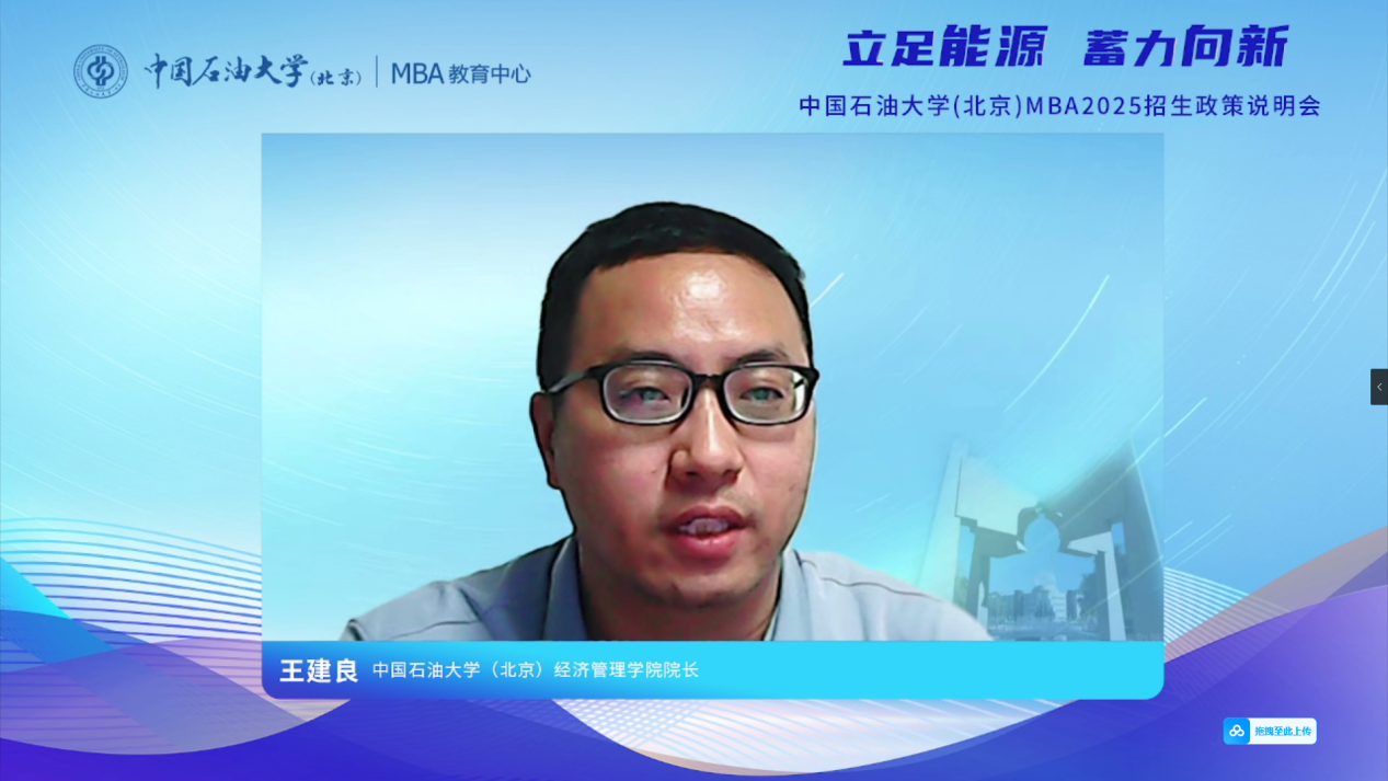 立足能源 蓄力向新丨中国石油大学（北京）MBA2025招生政策说明会精彩回顾