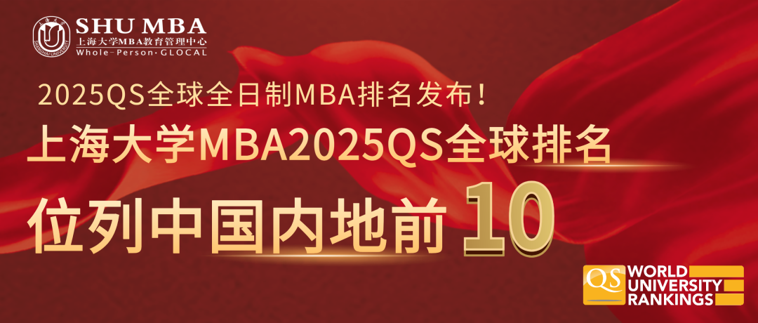 2025年QS 全日制MBA排名出炉，上大MBA项目中国内地前10