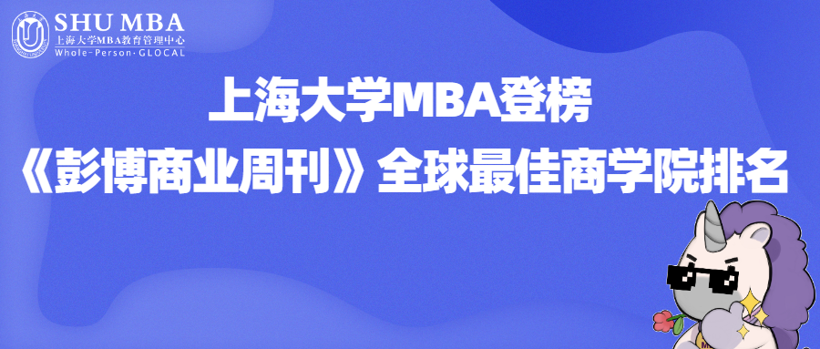 最新排名|上海大学MBA登榜《彭博商业周刊》全球最佳商学院排名