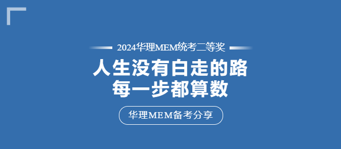 【华东理工MEM拾年 | 备考分享】“人生走过的每一步都算数！”工作年龄十余年的职场老鸟这样说……