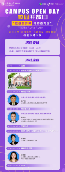 报名开启|上海理工大学MBA/MPA/MEM“教授公开课·导师面对面”校园开放日活动（第二期）重磅来袭！