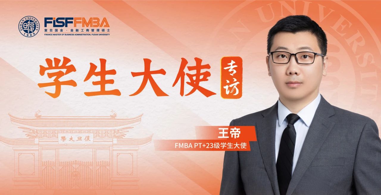 复旦大学国际金融学院MBA王帝：初心笃定，做投资者与风险间最“坚固”的一道门丨同窗