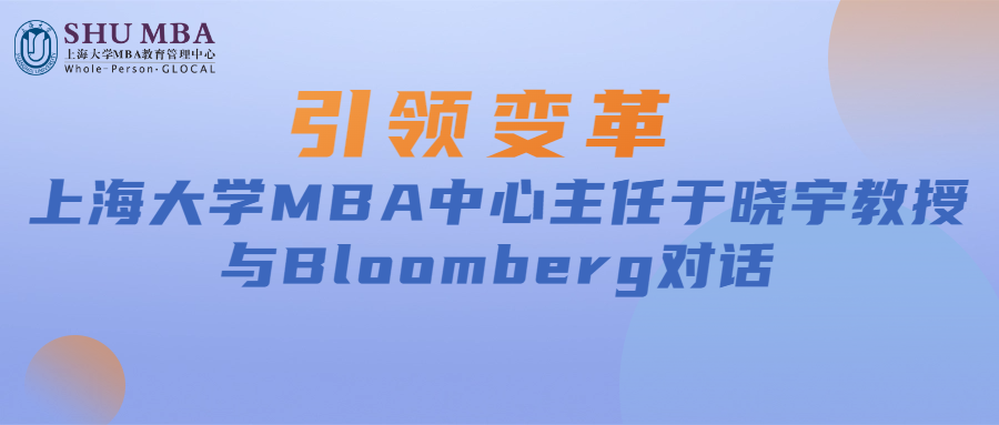 引领变革|上海大学MBA中心主任于晓宇教授与Bloomberg对话