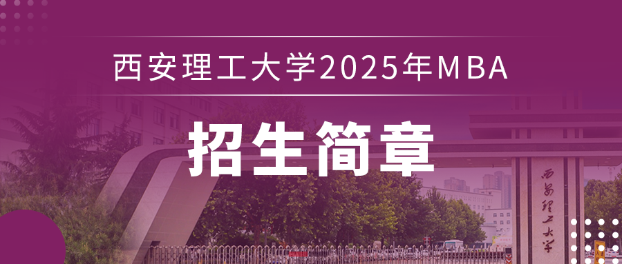西安理工大学2025年MBA招生简章