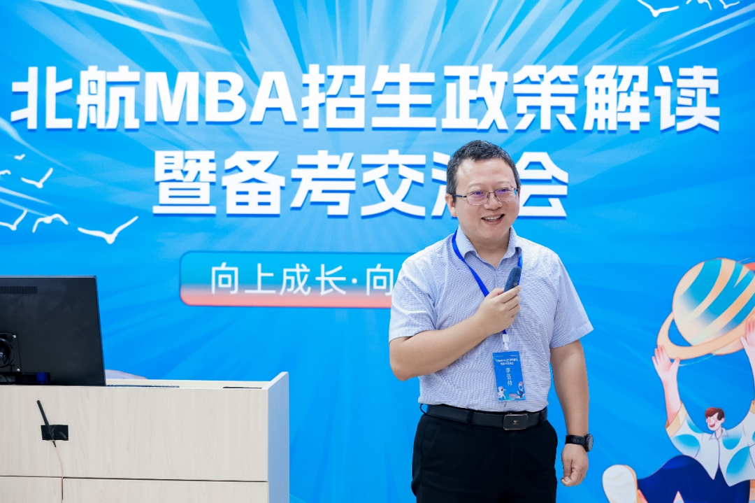 北航MBA招生政策解读暨备考交流会顺利举行