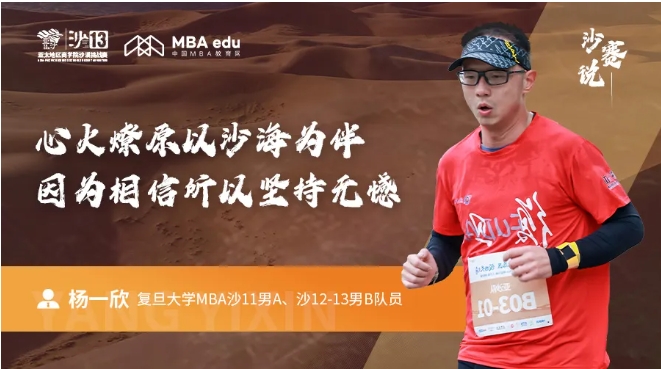 沙赛说｜复旦大学MBA杨一欣：心火燎原以沙海为伴，因为相信所以坚持无憾