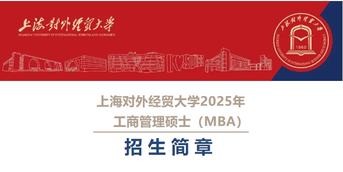 上海对外经贸大学2025年工商管理硕士（MBA）招生简章