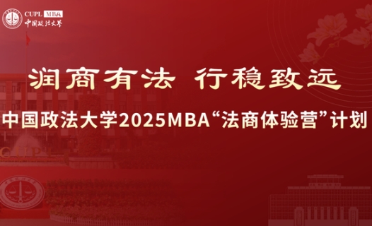 10月9日申请截止|中国政法大学2025 MBA“法商体验营”计划最后一批