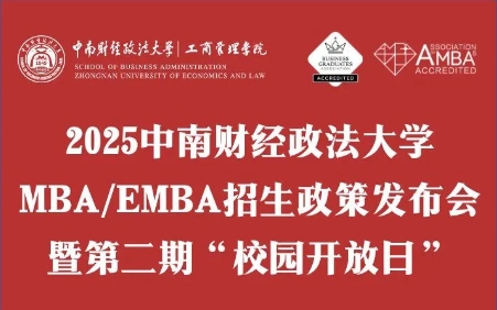 重磅续推·议程详情 | 2025中南财经政法大学MBA/EMBA招生政策发布会暨第二期“校园开放日”