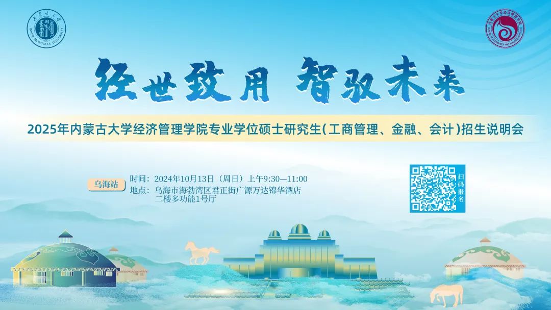 10月13日乌海见！2025年内蒙古大学经济管理学院专业学位硕士研究生（工商管理、金融、会计）招生说明会