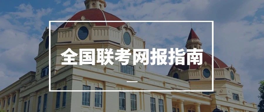 报名啦！| 2025级上外MBA全国联考网报指南