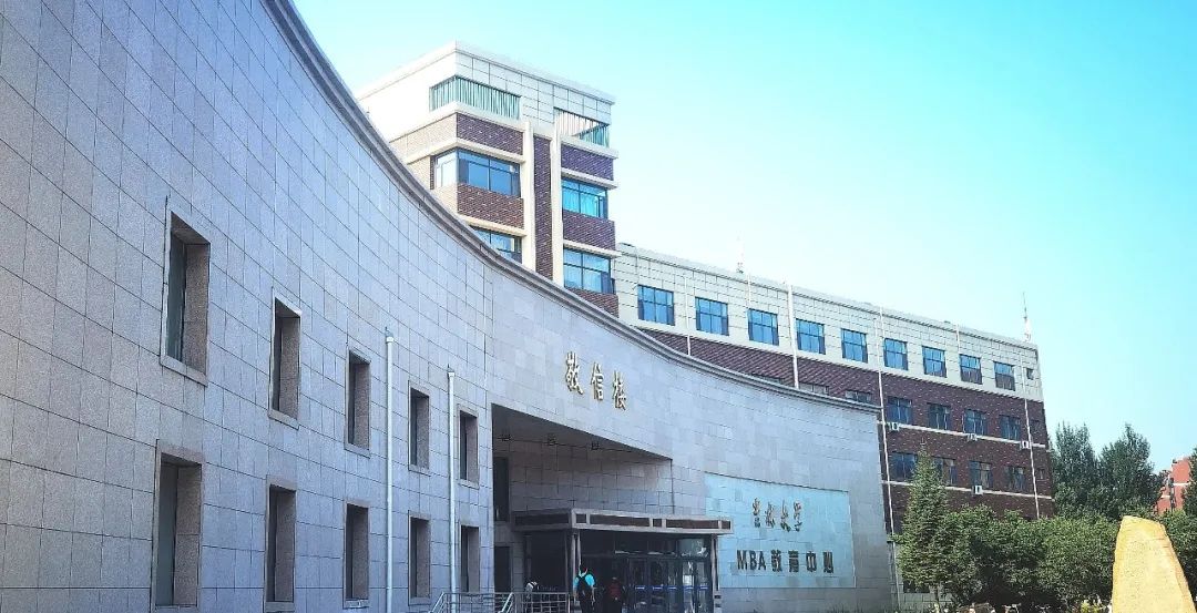 吉林大学2025年工商管理硕士（MBA）招生简章