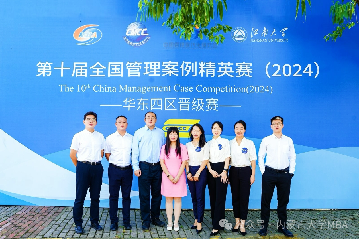 热烈庆祝内蒙古大学MBA代表队在“第十届全国管理案例精英赛华东四区晋级赛”中勇夺亚军！