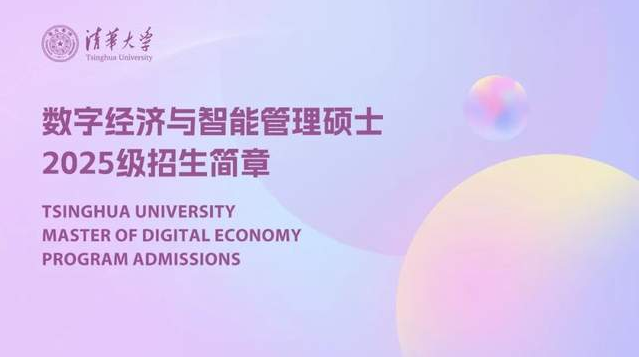 清华大学数字经济与智能管理硕士项目2025级招生简章