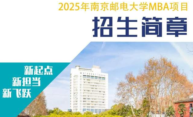 招生简章 | 欢迎报考2025年南京邮电大学MBA项目（互联网+大数据特色）