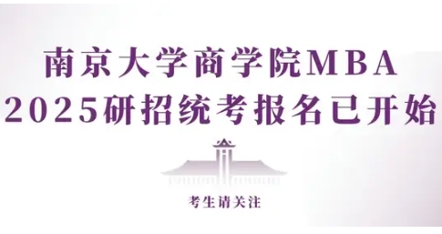 南京大学MBA|考生请关注：2025研招统考报名已开始