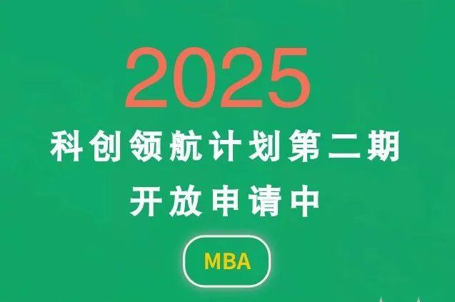 中山大学商学院MBA 2025年“科创领航计划”第二期开启！